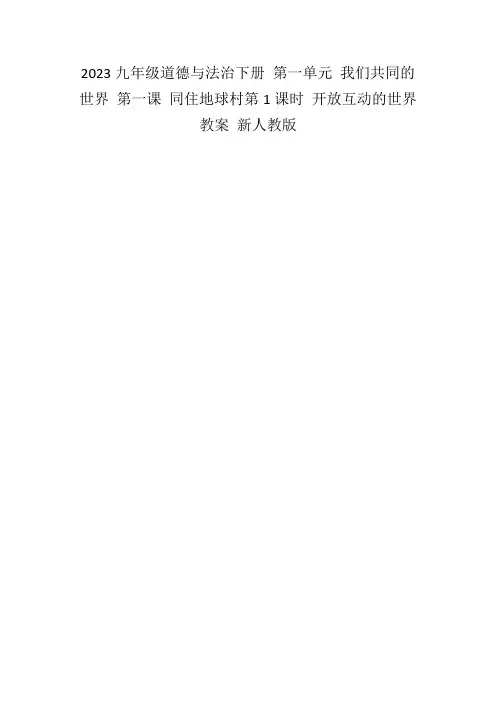 2023九年级道德与法治下册第一单元我们共同的世界第一课同住地球村第1课时开放互动的世界教案新人教版
