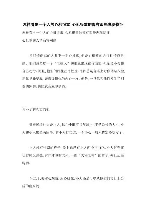 怎样看出一个人的心机很重 心机很重的都有那些表现特征-最新范文