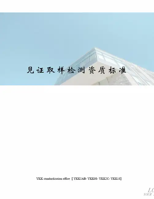 见证取样检测资质标准审批稿