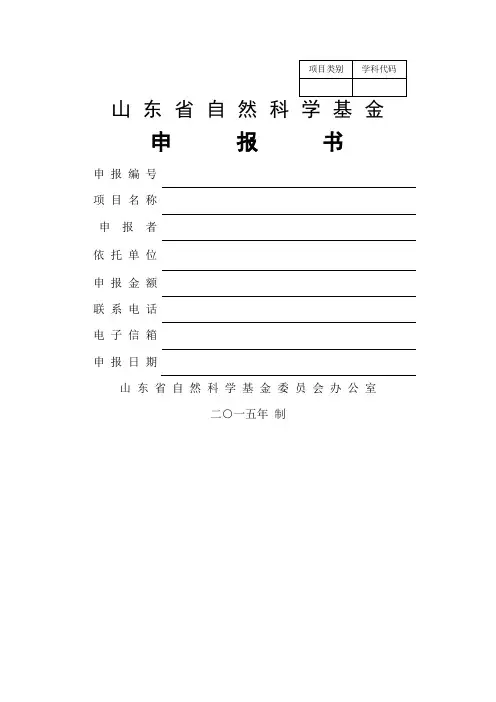 山东省自然科学基金申报书