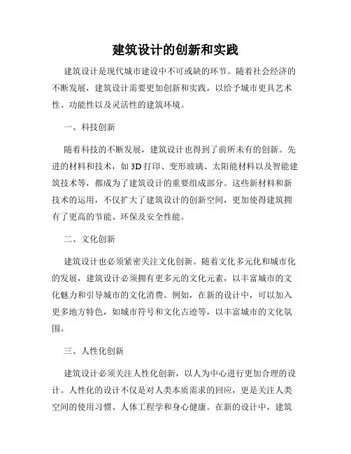 建筑设计的创新和实践