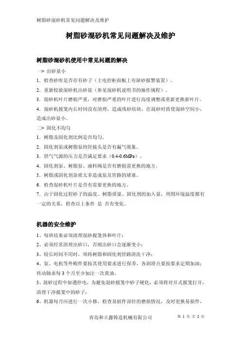树脂砂混砂机常见问题解决及维护