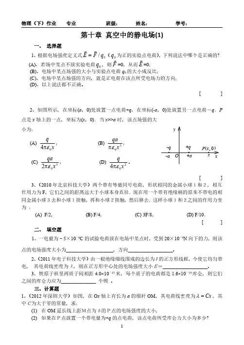 真空中的静电场(含答案,大学物理作业,考研真题)