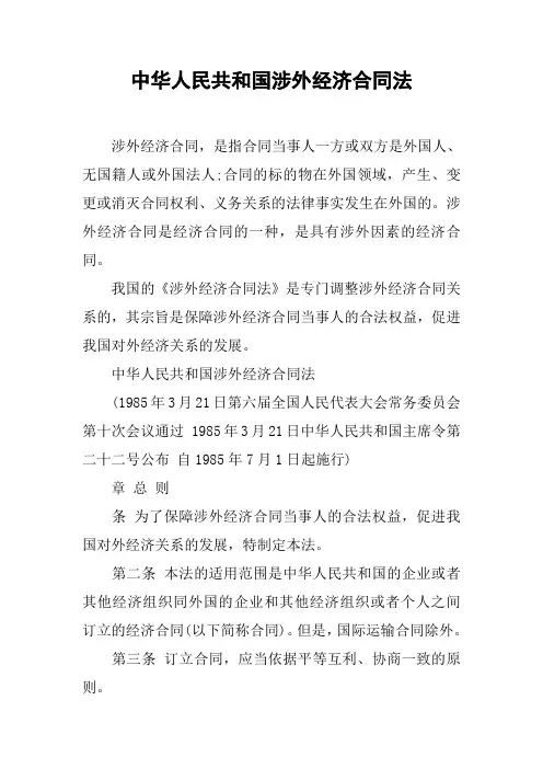 中华人民共和国涉外经济合同法[工作范文]