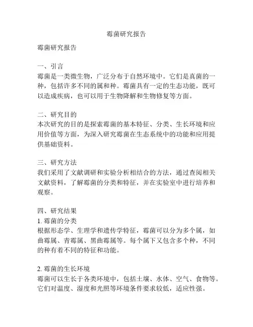 霉菌研究报告