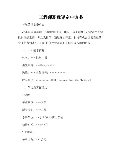 工程师职称评定申请书