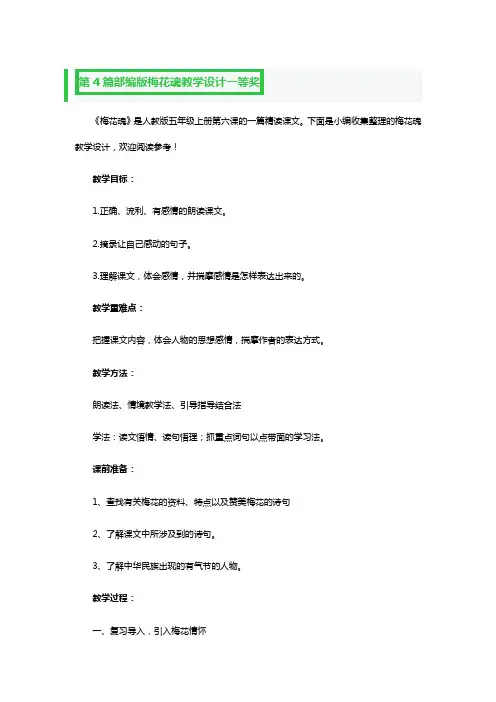 部编版梅花魂教学设计一等奖2篇