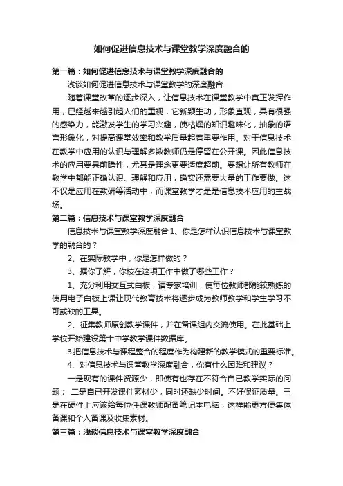 如何促进信息技术与课堂教学深度融合的