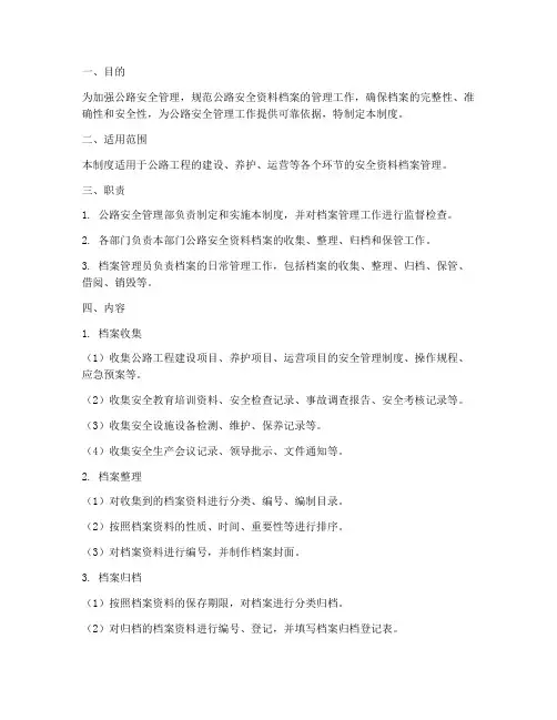 公路安全资料档案管理制度