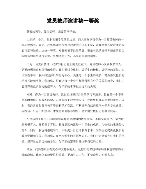 党员教师演讲稿一等奖