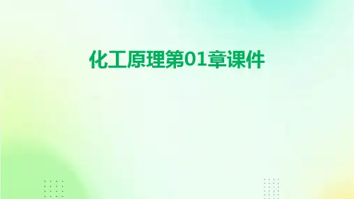 化工原理第01章课件