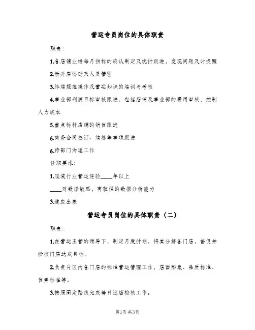 营运专员岗位的具体职责(4篇)