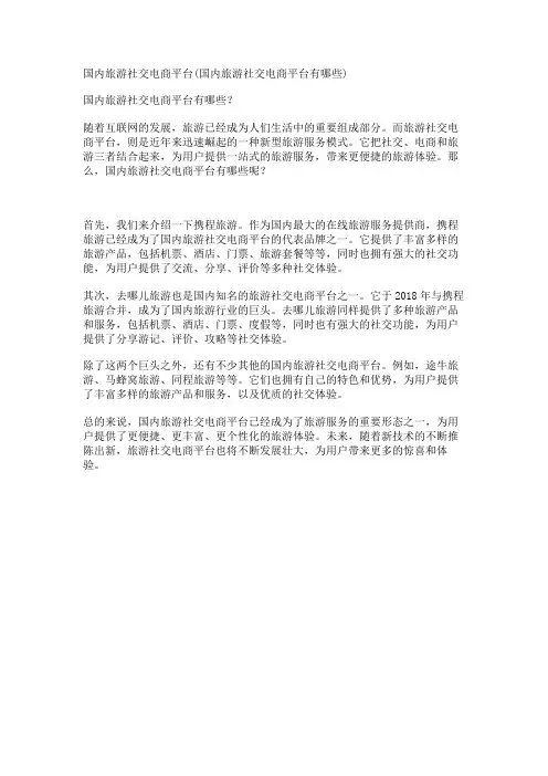 国内旅游社交电商平台(国内旅游社交电商平台有哪些)