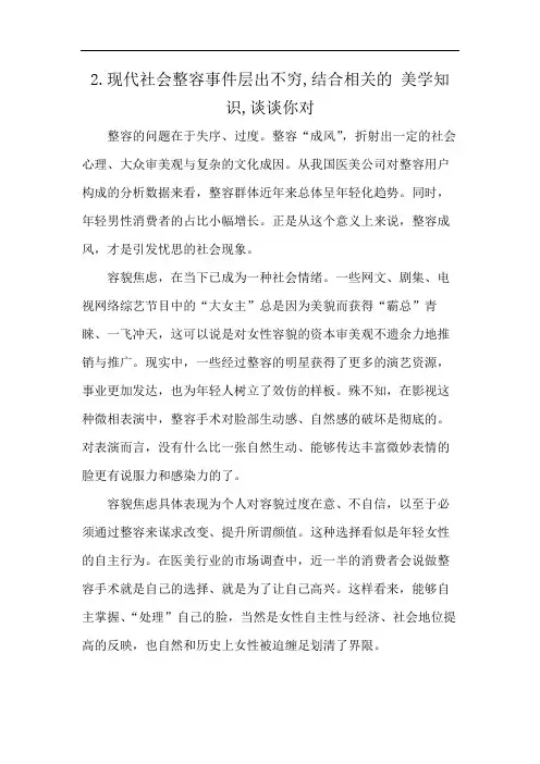 2.现代社会整容事件层出不穷,结合相关的 美学知识,谈谈你对