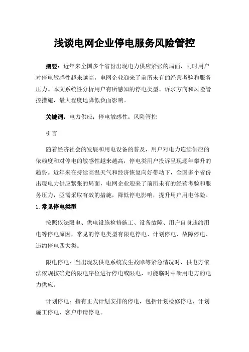 浅谈电网企业停电服务风险管控