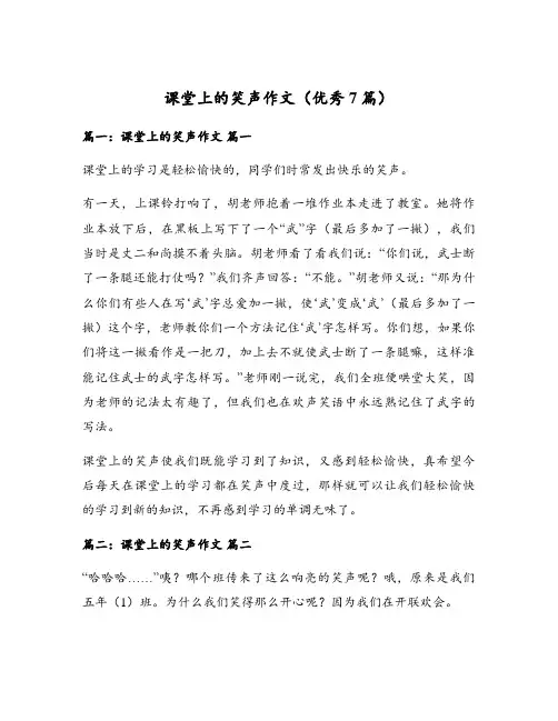 课堂上的笑声作文(优秀7篇)