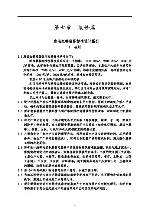 万科住宅交楼装修标准设计指引