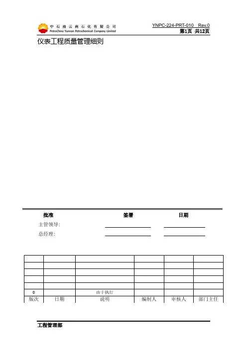 YNPC-224-PRT-010仪表工程质量管理细则