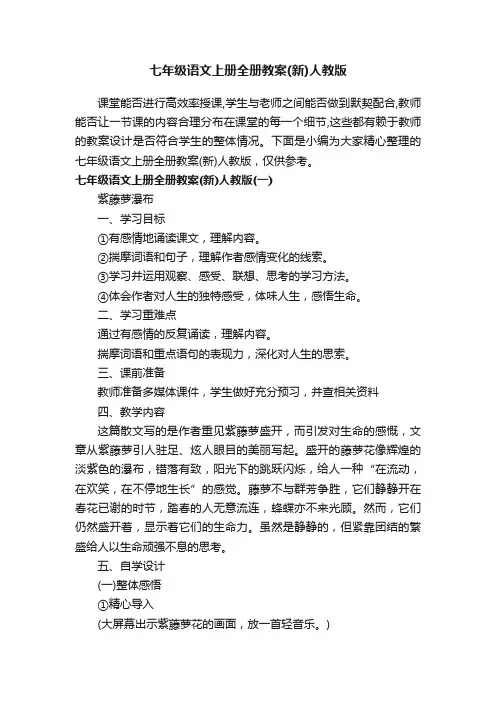 七年级语文上册全册教案（新）人教版