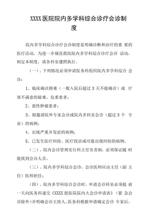 医院院内多学科综合诊疗会诊制度