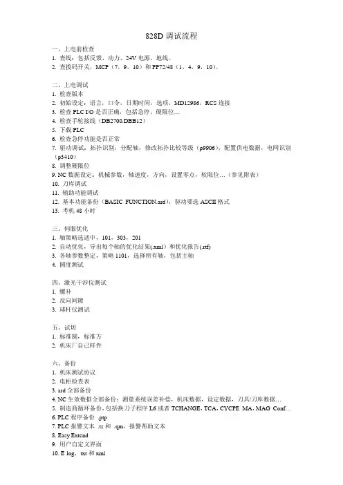 西门子828D调试流程及常用机床数据