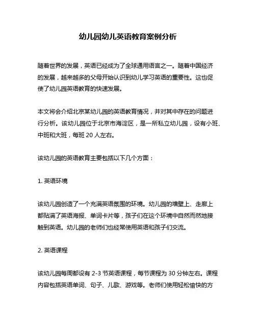 幼儿园幼儿英语教育案例分析