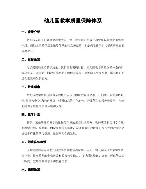 幼儿园教学质量保障体系