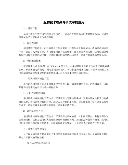 生物技术在果树研究中的应用