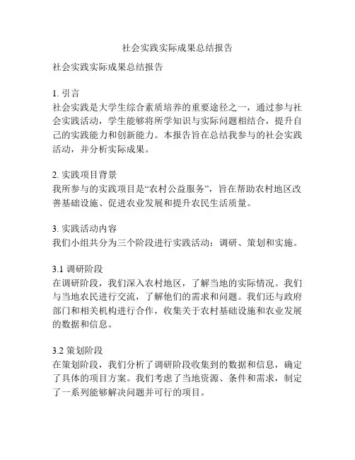 社会实践实际成果总结报告