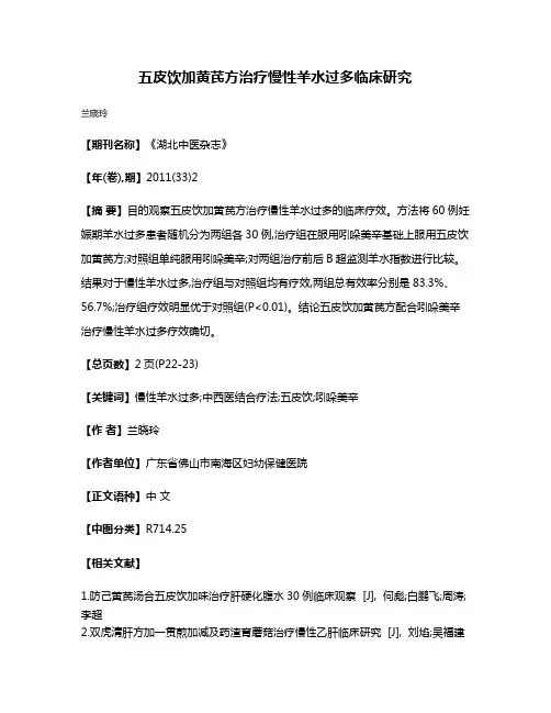 五皮饮加黄芪方治疗慢性羊水过多临床研究