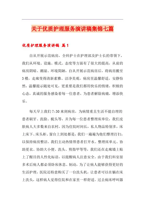 关于优质护理服务演讲稿集锦七篇