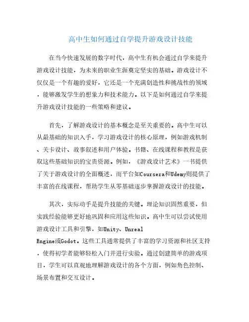 高中生如何通过自学提升游戏设计技能