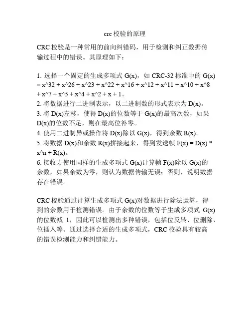 crc校验的原理