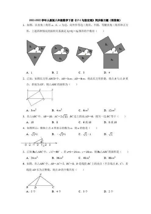 2021-2022学年人教版八年级数学下册《17-1勾股定理》同步练习题(附答案)