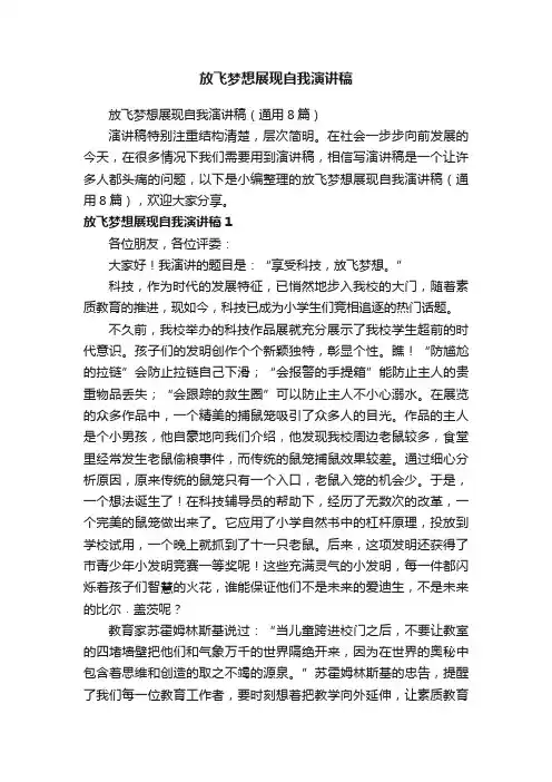 放飞梦想展现自我演讲稿（通用8篇）