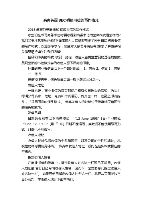 商务英语BEC初级书信的写作格式