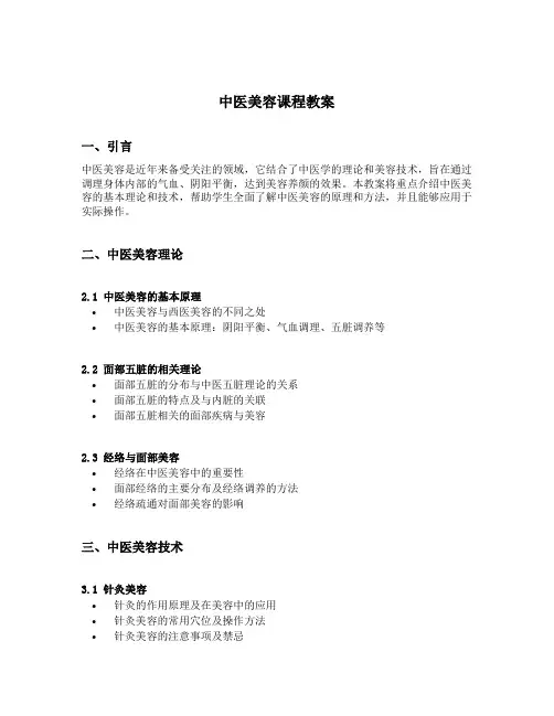 中医美容课程教案