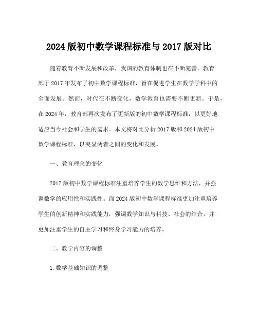 2024版初中数学课程标准与2017版对比