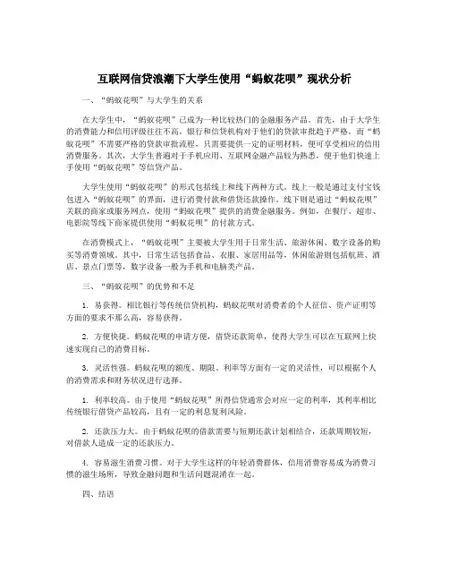 互联网信贷浪潮下大学生使用“蚂蚁花呗”现状分析