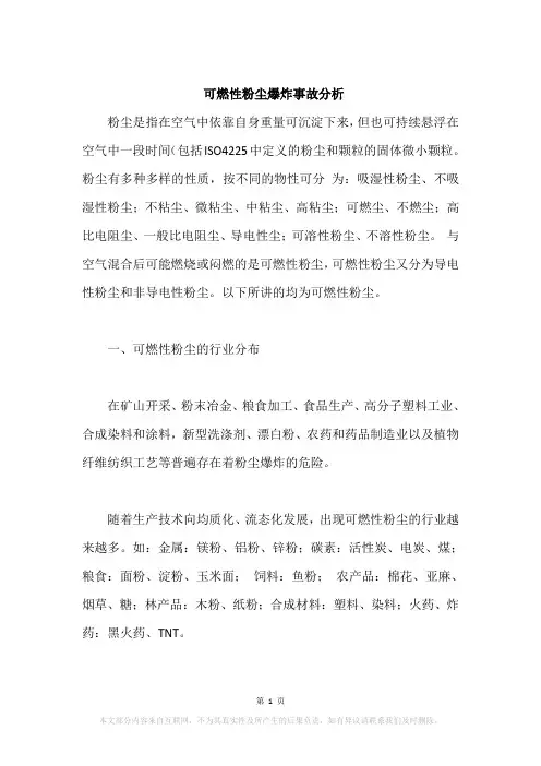 可燃性粉尘爆炸事故分析