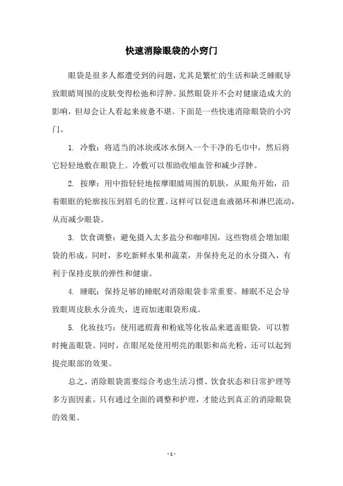 快速消除眼袋的小窍门