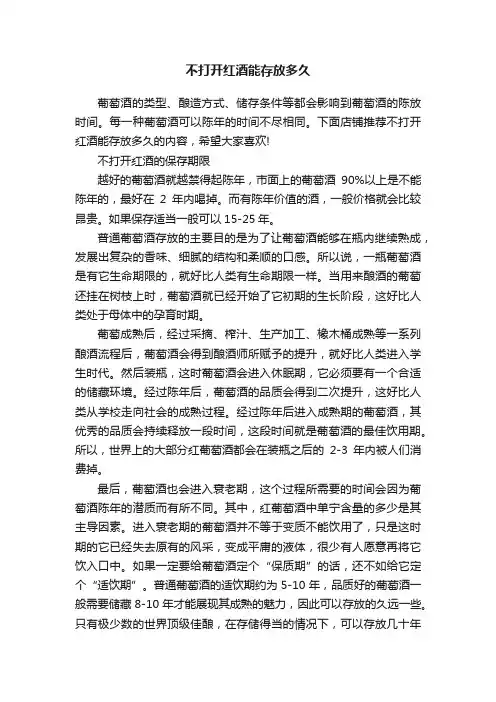 不打开红酒能存放多久