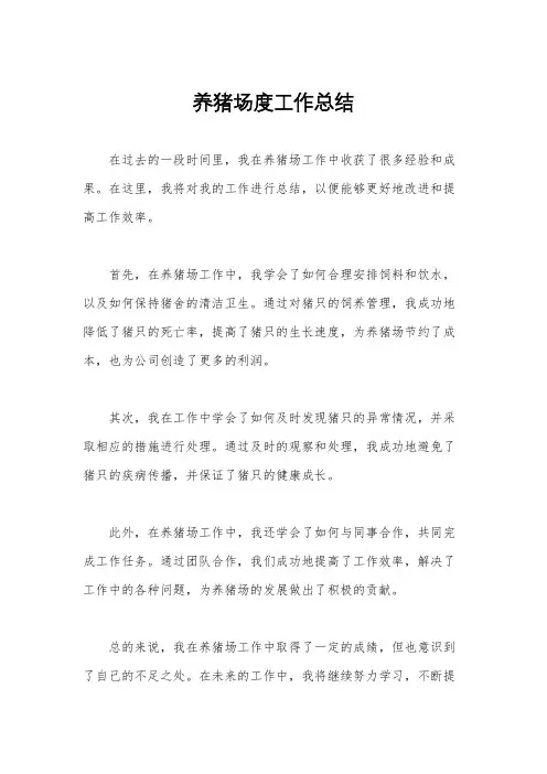养猪场度工作总结