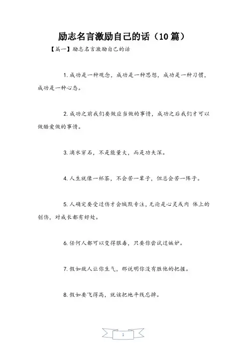 励志名言激励自己的话(10篇)