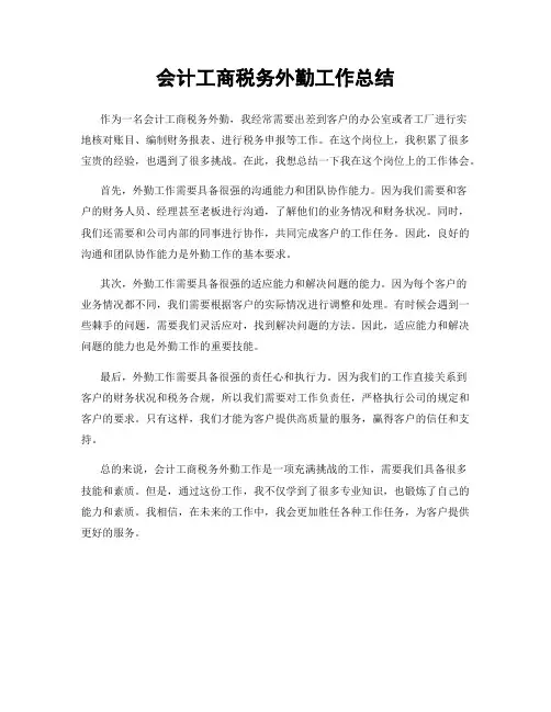 会计工商税务外勤工作总结