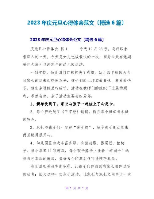 2023年庆元旦心得体会范文(6篇)