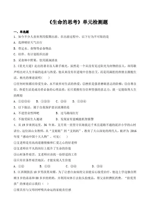 第四单元《生命的思考》单元检测题及答案