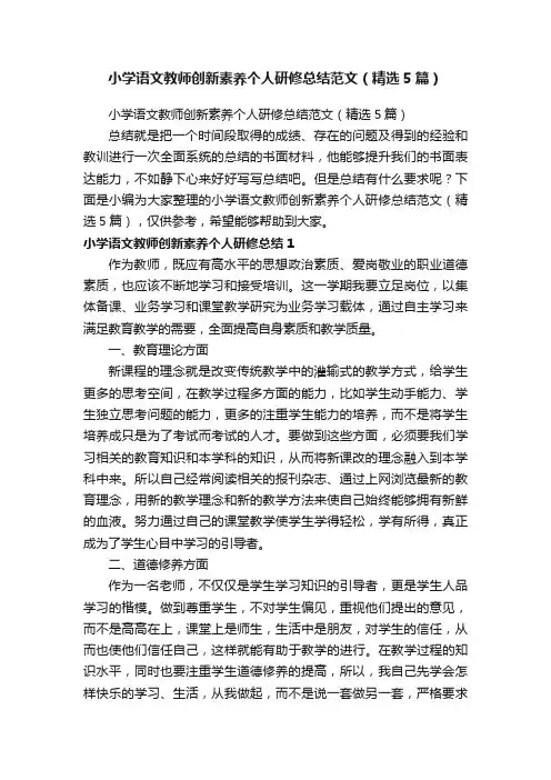 小学语文教师创新素养个人研修总结范文（精选5篇）