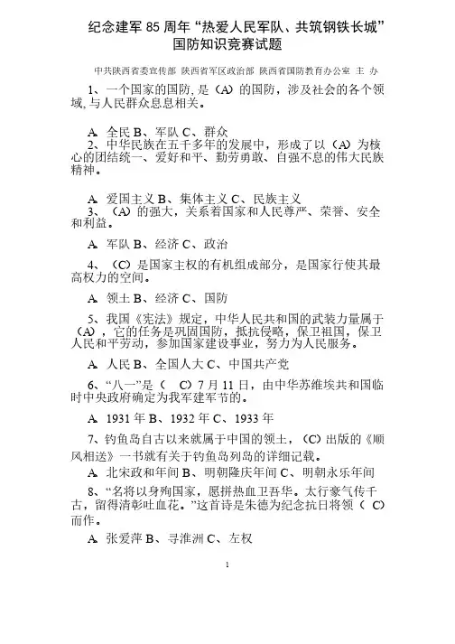 纪念建军85周年“热爱人民军队、共筑钢铁长城”国防知识竞赛试题和答案