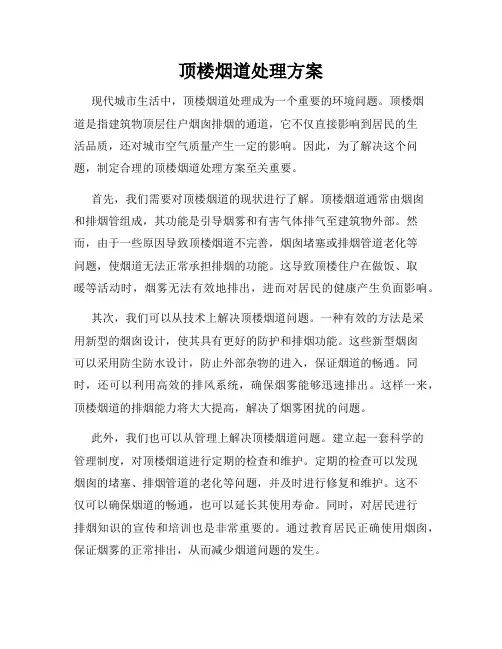 顶楼烟道处理方案